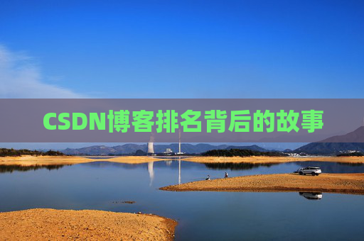 CSDN博客排名背后的故事